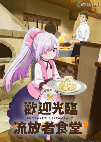 Tsuihosha Shokudo e Yokoso! (2025)